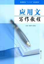 <em>应用</em>文<em>写作</em><em>教程</em>