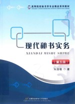 现代秘书实务  第5版