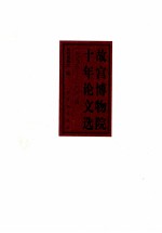 故宫博物院十年论文选  1995-2004