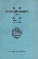 美国管式换热器制造商协会  TEMA  标准  第6<em>版</em>  1978年  包括198<em>2</em>年增补