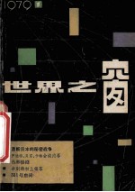 <em>世界</em>之窗  1979年  第1期