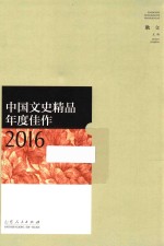 中国文史精品年度佳作  2016