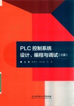 PLC控制<em>系统</em>设计、<em>编程</em><em>与</em>调试  三菱