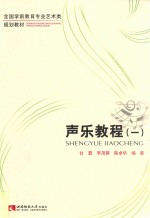 <em>声乐</em><em>教程</em> 1