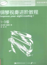 <em>钢琴</em>视奏进阶<em>教程</em>  1-<em>3</em>级=improve your gight-reading!