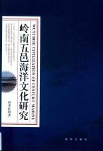 岭南五邑海洋文化<em>研究</em>