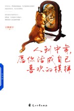 人到中年愿你活成<em>自己</em>喜欢的模样
