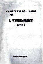 日本钢铁工业高速发展的一个重要因素  介绍  日本钢铁分析<em>技术</em>  第3、4册