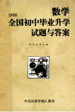 1988全国初中毕业升学试题与答案  数学