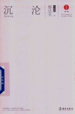 沉沦  郁<em>达夫</em>小说集