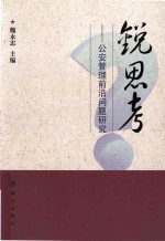 锐思考  公安管理前沿问题研究