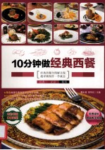 10分钟做经典西餐