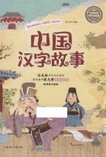 中国汉字故事  新课标注音版