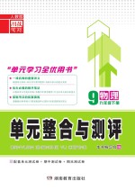 <em>单元</em><em>整合</em><em>与</em><em>测评</em>·物理  九年级  下  人教版