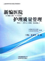 新编医院护理<em>质量</em>管理