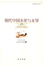 现代中国文化与文学  25