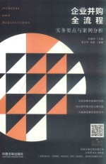 企业并购全流程  实务要点与案例分析