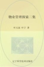 物业管理探索  第2集