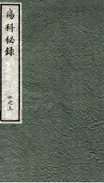 痬科秘录（<em>日</em>文）  卷6  上