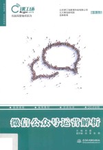 互联网营销师系列  微信公众号运营解析