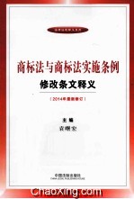 商标法与商标法<em>实施</em><em>条例</em>修改条文<em>释义</em>