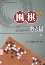 围棋教程  上