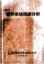 <em>IBM</em> <em>PC</em><em>硬件</em>系统线路分析