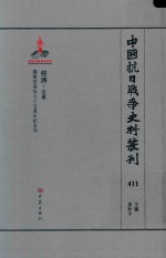 中国抗日战争史料丛刊  411  经济  交通
