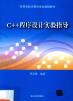 C++程序<em>设计</em>实验指导