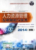 人力资源管理专业知识与实务  初级  2014年版