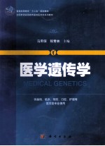 <em>医学</em>遗传学