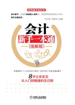 会计新手一本通  图解版