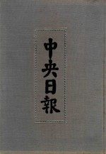中央日报  53  1946年6月-1946年9月