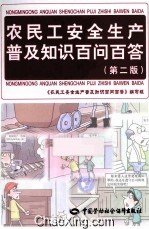 农民工<em>安全</em>生产普及<em>知识</em>百问百答  第2版