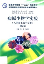 病原生物学实验  人体寄生虫学分册  第2版