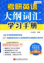 考研英语<em>大纲</em>词汇学习手册