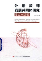 外语教师发展共同体研究  模式与对策
