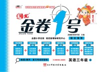 金卷1号  英语  三年级  上