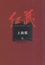 红藏  进步期刊总汇  1915-1949  上海报  1
