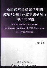 英语课堂语篇教学中的教师启动问答教学法研究  理论与实践