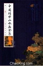 中华传世山水画全集  卷1