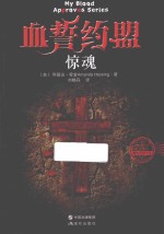 血誓约盟  惊魂