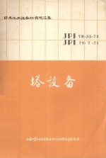 塔设备  日本<em>化工</em>设备标准想范集  3
