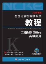未来教育  全国计算机等级考试<em>教程</em>二级MS Office高级应用  2016版