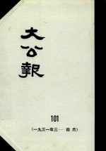 大公报  101  1931年3-4月