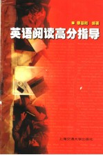 英语阅读高分指导