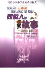 同龄人的故事