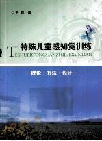 特殊儿童感知觉训练  理论方法<em>设计</em>