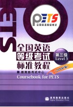 全国英语等级考试标准教程  第三级  2006版  英<em>文</em>