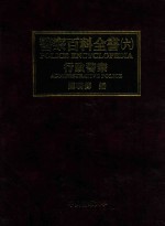 警察百科全书  6  行政警察